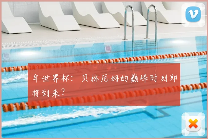 年世界杯:贝林厄姆的巅峰时刻即将到来?