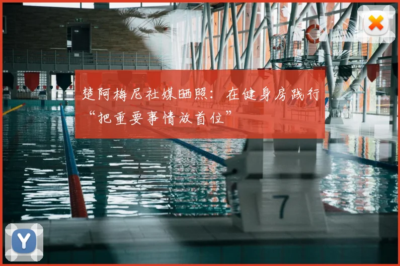 楚阿梅尼社媒晒照：在健身房践行“把重要事情放首位”