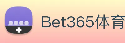 Bet365体育 logo